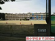 【小学校】錦小学校まで2050ｍ