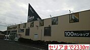 セリアまで2330ｍ