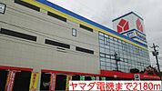 ヤマダ電機まで2180ｍ