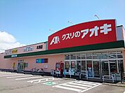 【ドラッグストア】クスリのアオキまで700ｍ
