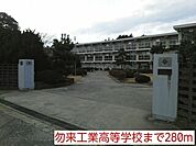 【高校】勿来工業高等学校まで280ｍ