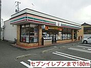 【コンビニエンスストア】セブンイレブンまで180ｍ