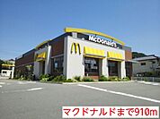 【その他】マクドナルドまで910ｍ