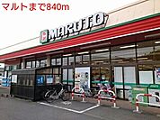 【スーパー】マルトまで840ｍ
