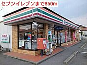 【コンビニエンスストア】セブンイレブンまで860ｍ