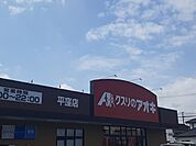 【ドラッグストア】クスリのアオキ　平窪店まで700ｍ
