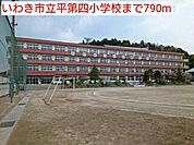 【小学校】いわき市立平第四小学校まで790ｍ