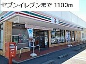【コンビニエンスストア】セブンイレブン好間店まで1100ｍ