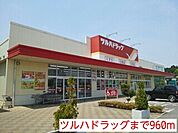 【ドラッグストア】ツルハドラッグまで960ｍ