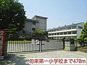 【小学校】勿来第一小学校まで470ｍ