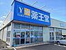 周辺：【ドラッグストア】薬王堂八戸河原木店まで850ｍ