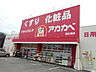 周辺：【ドラッグストア】アカカベ桜丘店様まで220ｍ