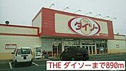 ＴＨＥダイソー久之浜店まで890ｍ