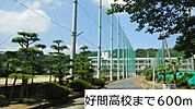【高校】好間高校まで600ｍ