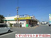 【ドラッグストア】くすりのマルトまで1020ｍ