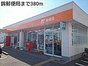 【郵便局】錦郵便局まで380ｍ