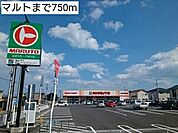 【スーパー】マルトまで750ｍ