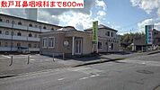 【総合病院】敷戸耳鼻咽喉科まで800ｍ