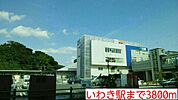 【駅】いわき駅まで3800ｍ