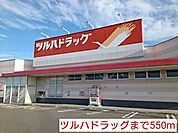 【ドラッグストア】ツルハドラッグまで550ｍ