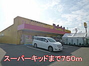 スーパーキッドまで750ｍ