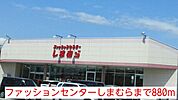 しまむらまで880ｍ
