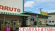 【ドラッグストア】くすりのマルトまで420ｍ