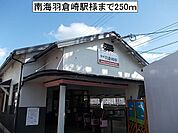 【駅】南海羽倉崎駅様まで250ｍ