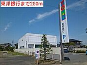 【銀行】東邦銀行まで250ｍ