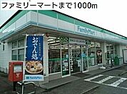 【コンビニエンスストア】ファミリーマートいわき好間店まで1000ｍ