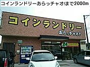 コインランドリー洗っちゃおまで2000ｍ