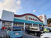 【スーパー】マルキョウ　皆春店まで900ｍ