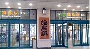 【駅】ＪＲ福島駅まで3400ｍ