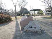 【公園】北浦公園まで400ｍ