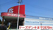 ケーズデンキまで2870ｍ