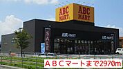 ＡＢＣマートまで2970ｍ