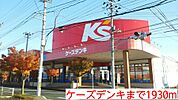 ケーズデンキまで1930ｍ
