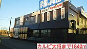 【その他】カルビ大将まで1840ｍ