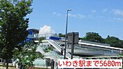 【駅】いわき駅まで5680ｍ