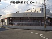 【郵便局】岬郵便局様まで1800ｍ