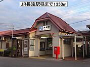 【駅】JR長滝駅様まで1350ｍ