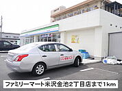 【コンビニエンスストア】ファミリーマート米沢金池2丁目まで1000ｍ