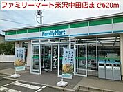 【コンビニエンスストア】ファミリーマート米沢中田店まで620ｍ