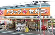 【ドラッグストア】ドラッグセガミまで260ｍ