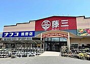 【スーパー】藤三熊野店まで750ｍ