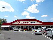 【スーパー】マルキョウまで1500ｍ