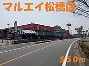 【スーパー】マルエイ松橋店まで550ｍ