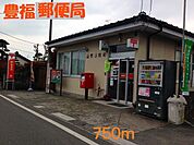 【郵便局】豊福郵便局まで750ｍ