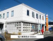 【郵便局】塩川郵便局まで800ｍ