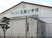 【小学校】花園小学校まで500ｍ